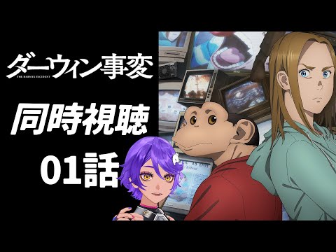 【 完全初見同時視聴 】人間もチンパンジーも超える！？「ダーウィン事変」 1話みていくよ！ アニメ リアクション【 #作業進 /Vtuber 】