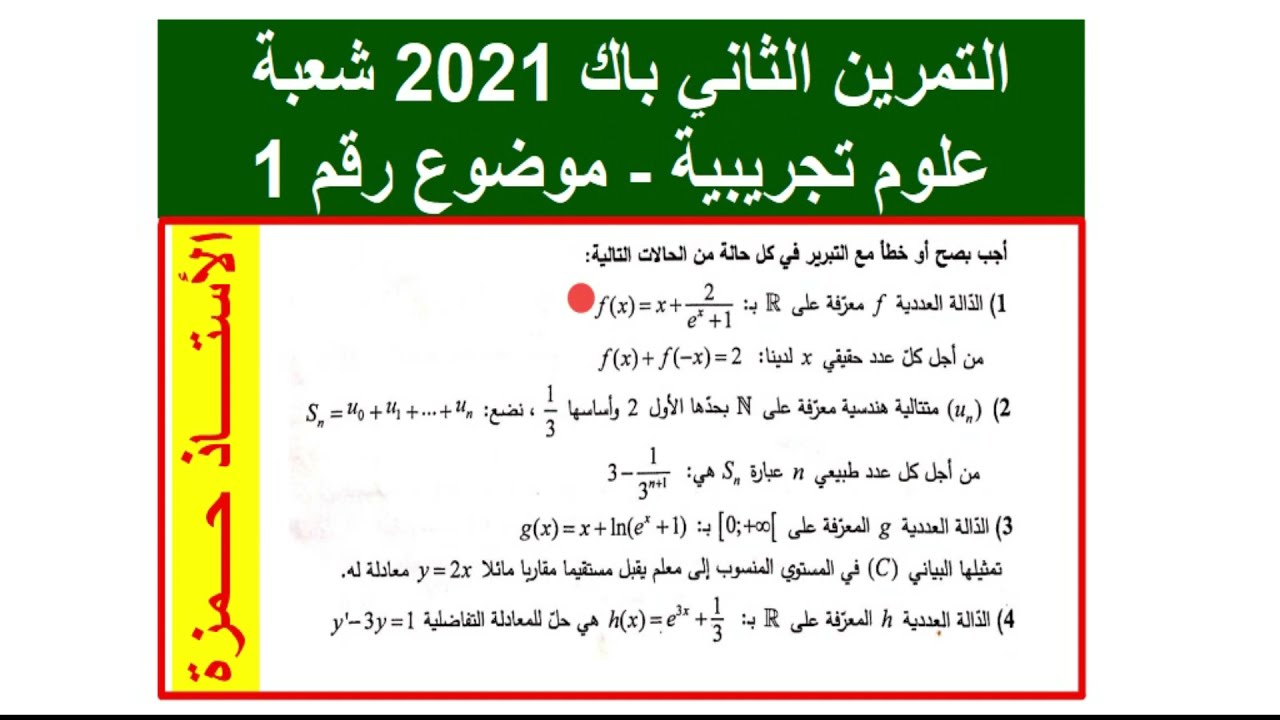 حل التمرين الثاني-باك 2021- شعبة العلوم التجريبية -الموضوع الأول