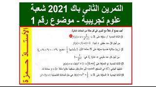 حل التمرين الثاني-باك 2021- شعبة العلوم التجريبية -الموضوع الأول