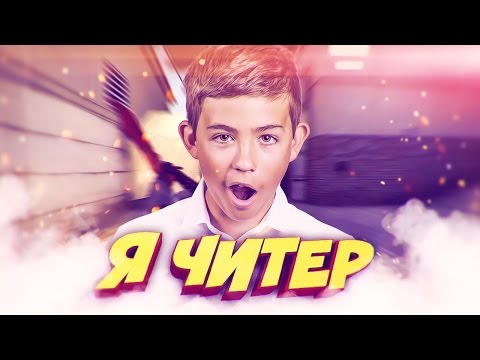 ШКОЛЬНИК ПРОИГРАЛ ПОСЛЕДНИЕ ДЕНЬГИ В КС! - Я ЧИТЕР!? (ТРОЛЛИНГ В CS:GO)