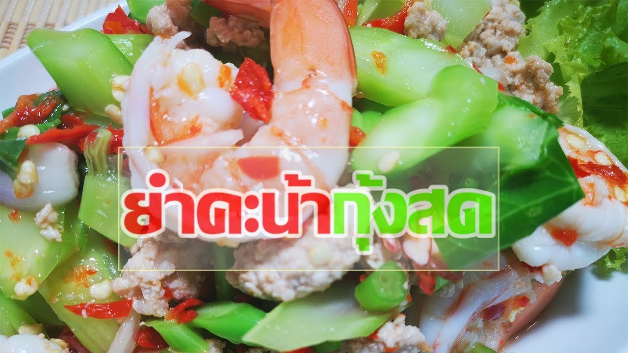 สูตรยำคะน้ากุ้งสดคะน้ากรอบๆน้ำยำรสแซ่บ กินกับข้าวเด็ดกับแกล้มก็โดน