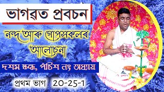 10-25-1 || ভাগৱত পাঠ আৰু প্ৰবচন || Assamese Bhagawat Path || Bhagabat Path || Vagobot || Vagabat by ভক্তি কথা : Bhakti Kotha 33 views 2 years ago 4 minutes, 29 seconds