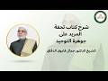 الحلقة 01 شرح تحفة المريد على جوهرة التوحيد فضيلة الشيخ الدكتور جمال فاروق الدقاق