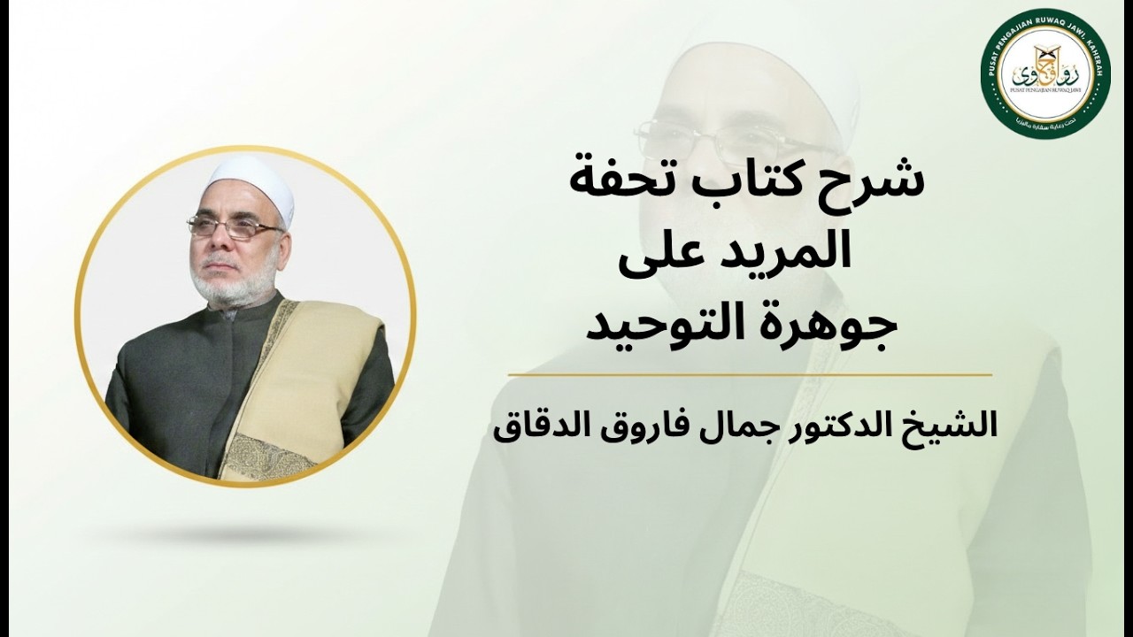 الحلقة 01 | شرح تحفة المريد على جوهرة التوحيد - فضيلة الشيخ الدكتور جمال فاروق الدقاق