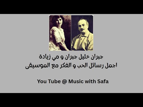 جبران خليل جبران و مي زيادة اجمل رسائل الحب و الفكر مع الموسيقى