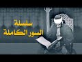 المصحف المجود للشيخ محمد صديق المنشاوي سورة المؤمنون كاملة كلها بصوت الشيخ المنشاوي رحمه الله المصحف المجود للشيخ محمد صديق المنشاوي سورة المؤمنون كاملة كلها بصوت الشيخ المنشاوي رحمه الله