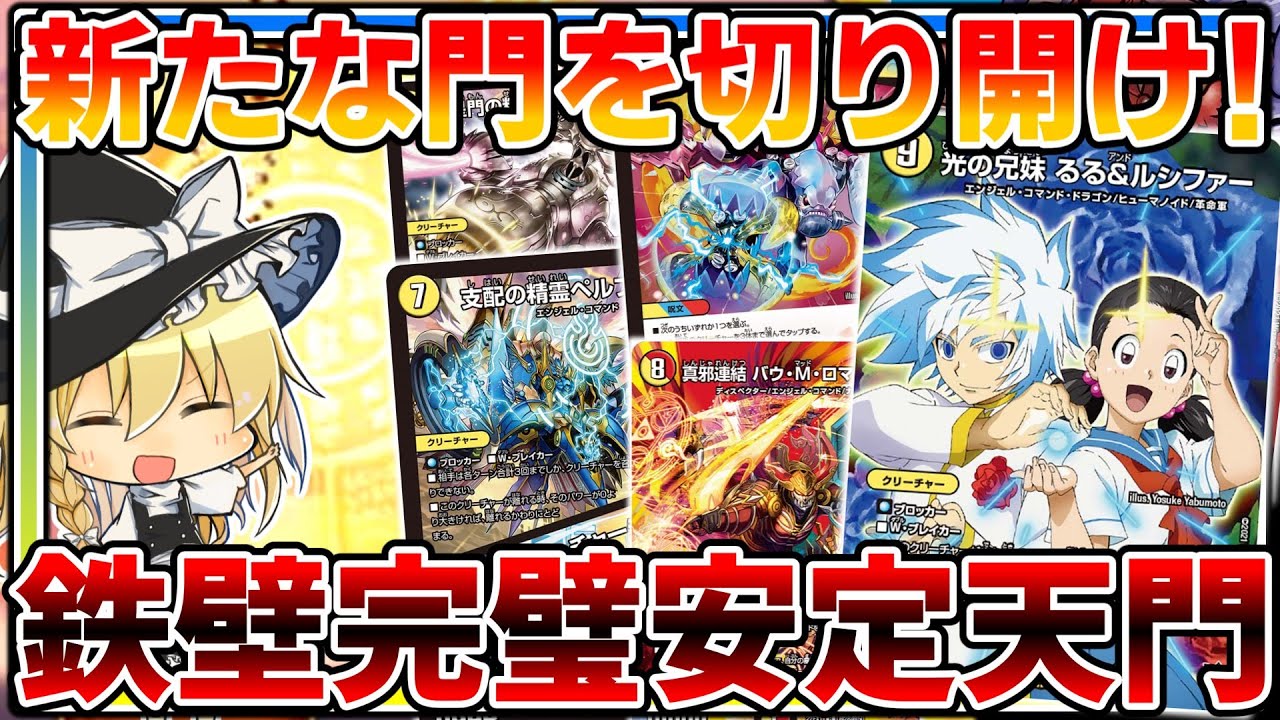 【デュエマ】違う!違うんだ霊夢こころ!お前らのデッキが速攻に負けたのは天門を教えなかった私のせいだ‼【ゆっくり実況】