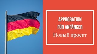 Approbation für Anfänger, Врачи в Германии