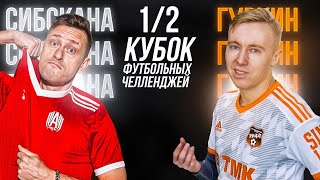 СИБСКАНА vs ГУРКИН | КУБОК ФУТБОЛЬНЫХ ЧЕЛЛЕНДЖЕЙ | ПОЛУФИНАЛ