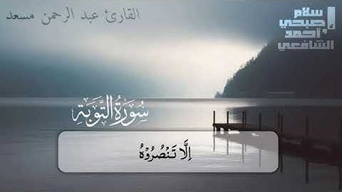 عبدالرحمن مسعد تلاوة خاشعة من سورة التوبة حالات واتس اب قرانية ﴿إلا تنصروه فقد نصره الله ...}