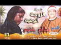 سالم غنيم قصة الزوجة الوفية كاملة