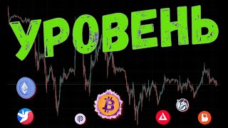 БИТКОИН НА ГРАНИ! ЭТИ УРОВНИ РЕШАТ ВСЁ 🚨 ПРОГНОЗ BTC / ETH / PYTH / XAI / 1INCH / BSW / BICO