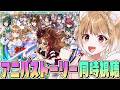 【ウマ娘】アニバーサリーストーリー見てライブも見るぞおおおおおお！！！！【ウマ娘プリティーダービー】