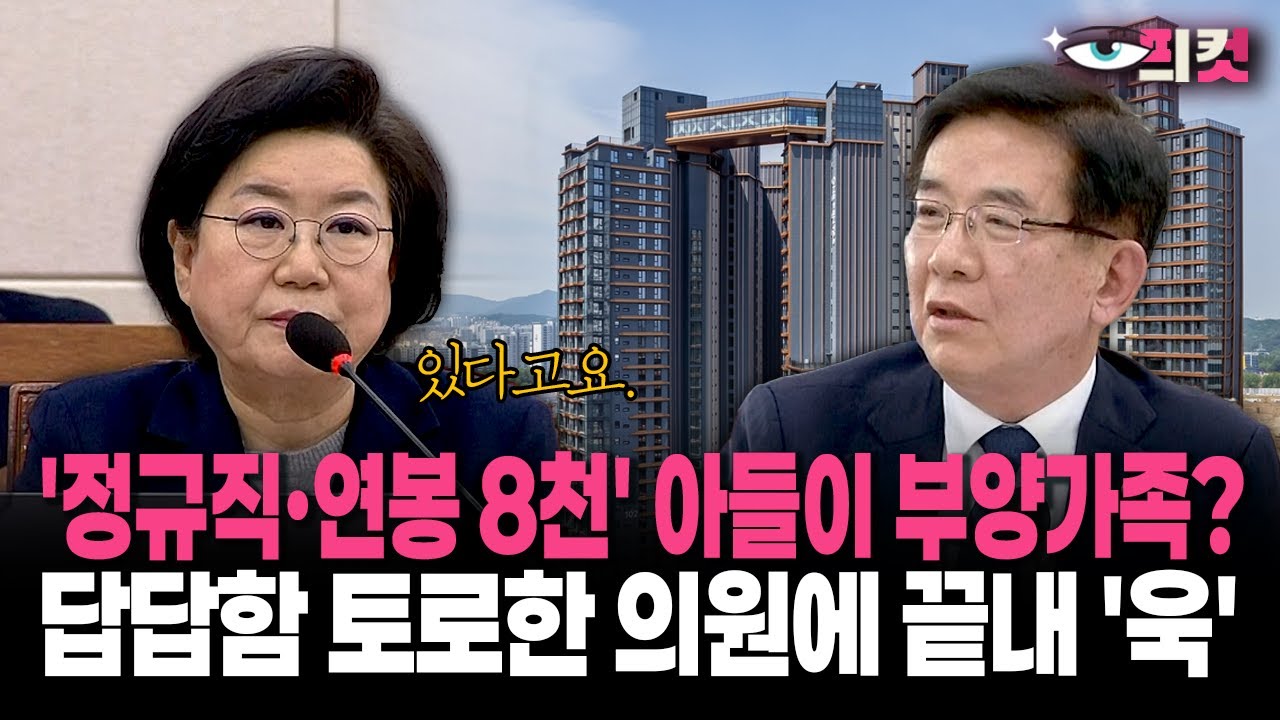 [현장영상] '정규직·연봉 8천' 아들이 부양가족?... 답답함 토로한 의원에 끝내 '욱'