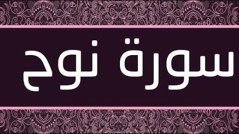 سورة نوح كاملة تلاوة رائعة / Surat Nooh