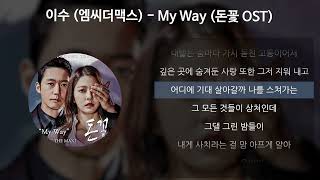 이수 (엠씨더맥스) - My Way [돈꽃 OST] [가사/Lyrics]