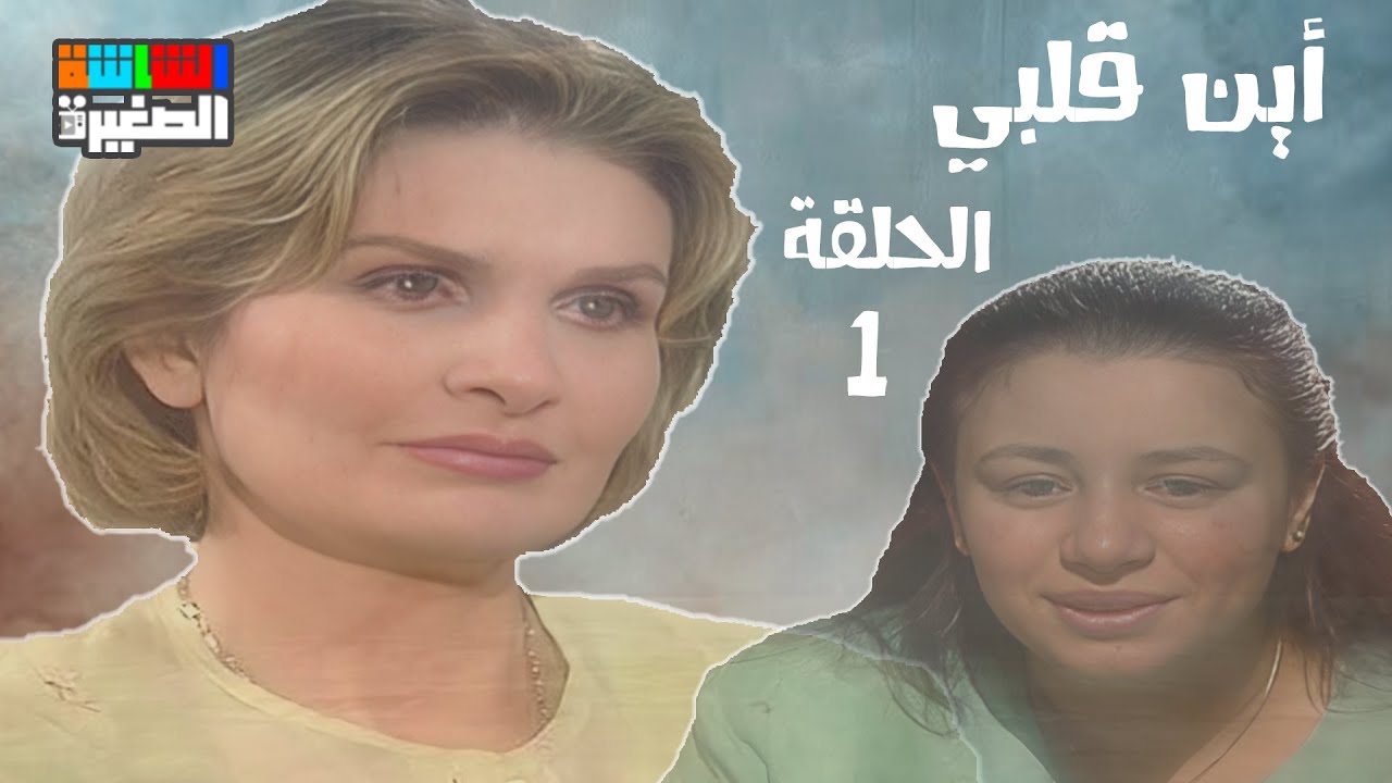 مسلسل أين قلبي - يسرا - عبلة كامل - الحلقة الأولى - 1