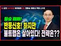 LIVE🔴필승 매매! 반등 신호! 하지만 불트랩은 살아있다.전략은?_정필승 파트너 260609