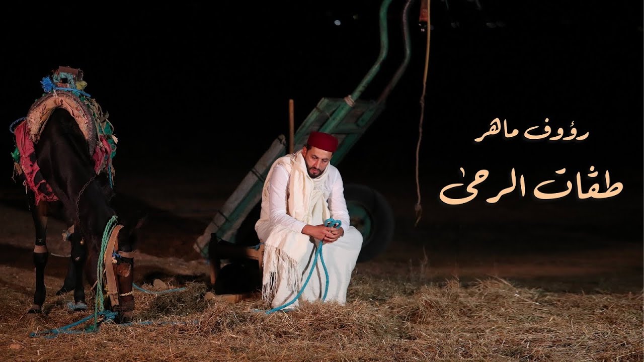 Raouf Maher - Taggat Erraha [Official Music Video] (2023) /رؤوف ماهر - طڤات الرحى