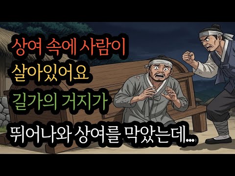 그날 밤 상여를 막은 거지, 알고 보니 마을 사람들이 숨긴 충격의 흔적은? | 민담 | 옛날이야기 | 야담