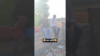 🤪નામ સ્ટોરી🤪 #viral #minecraft #comedy #bts #funny #funnycomedy #fun #gta5 #bestyoutuber #