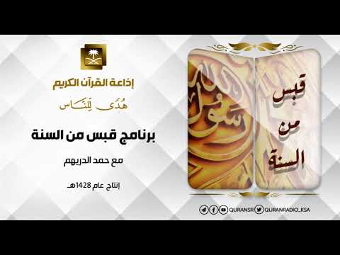 برنامج قبس من السنة حلقة  من مقاصد الإيمان