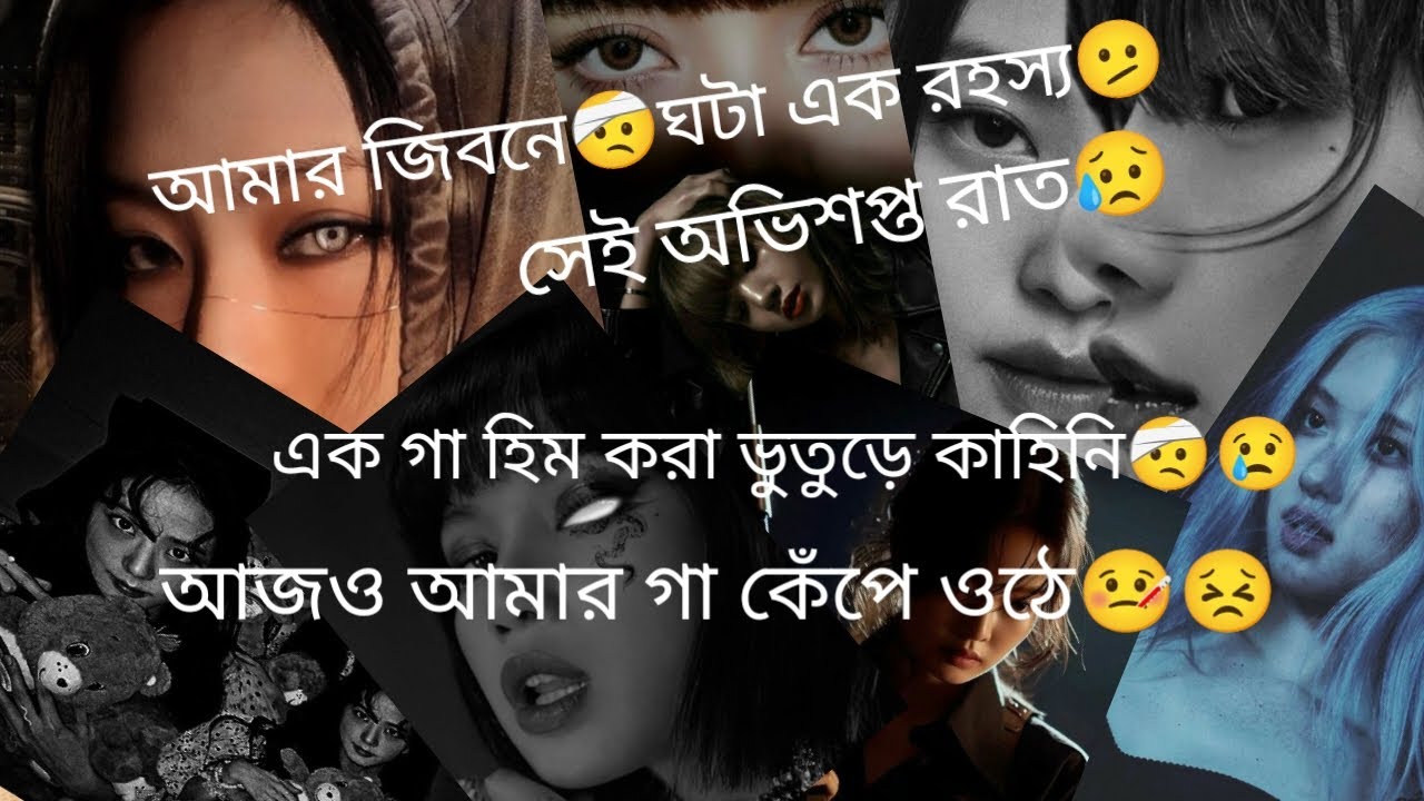 আমার সাথে ঘটে যাওয়া এক ভয়ানক কাহিনী🤒🤕আর সবশেষে তোমাদের জন্য রয়েছে এক অবিশ্বাস্য surprise😃🫰🙂🙃