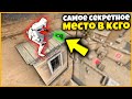 ТОЛЬКО 0.001% ИГРОКОВ ЗНАЮТ ЭТО СЕКРЕТНОЕ МЕСТО НА DUST2 //  СПРЯТАЛ СКИН В САМОЕ СЕКРЕТНОЕ МЕСТО