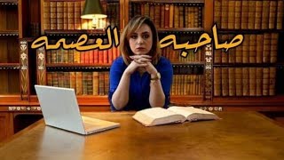 فيلم(صاحبه العصمه) شاهد الفيلم كامل قبل الحذف