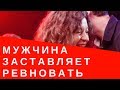 Почему мужчина заставляет ревновать   | Зачем мужчина провоцирует на ревность