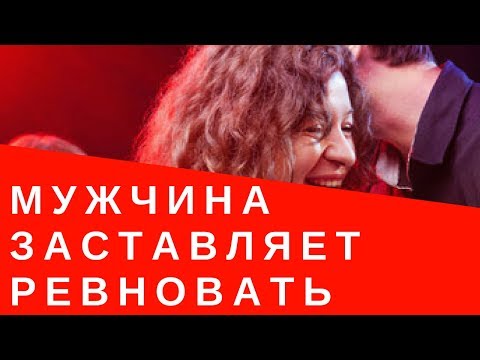 Почему мужчина заставляет ревновать | Зачем мужчина провоцирует на ревность