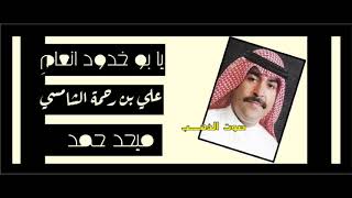 ميحد حمد- يا بو خدود انعام