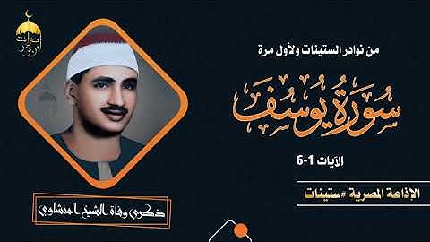 الشيخ المنشاوي تلاوة نادرة من سورة يوسف 1 6  - الإذاعة المصرية فترة الستينات
