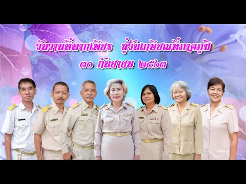 VTR เกษียณอายุราชการโรงเรียนเวียงสระ 30 ก.ย.2563