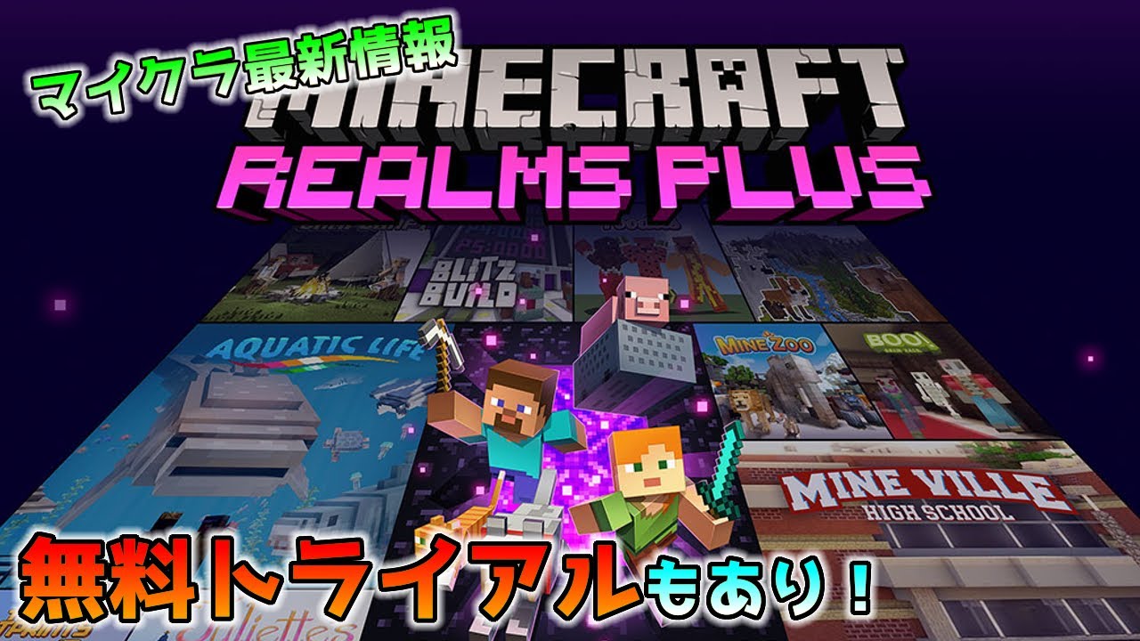 統合版マイクラ Realms Plusがいよいよ登場 １ヶ月間の無料トライアルも 統合版マインクラフト Youtube