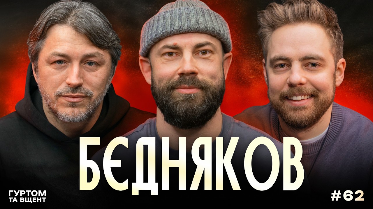 Бєдняков: Розведьонка, Маріуполь, цікаві історії  // Гуртом та вщент 62