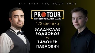 ВЛАДИСЛАВ РОДИОНОВ vs ТИМОФЕЙ ПАВЛОВИЧ | 1/2 финала 1-й этап PRO TOUR 2023