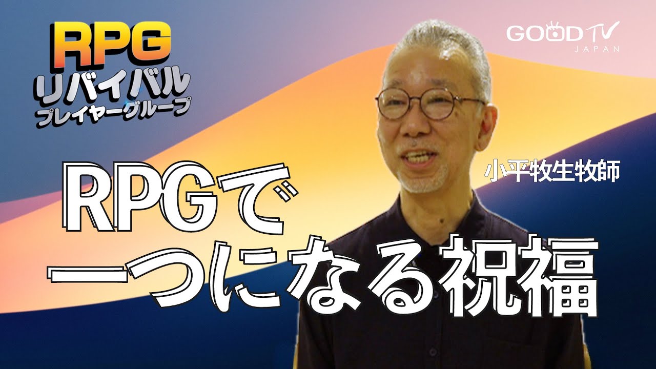 小平牧生先生 RPGで一つになる祝福