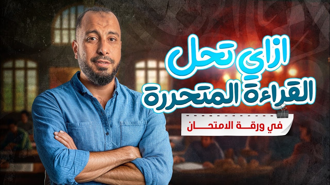 المحاضرة العاشرة لطلاب اليوتيوب 2025 (احترف القراءة المتحررة)