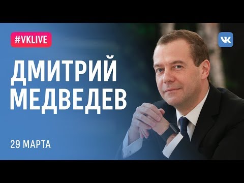 VKLive с Дмитрием Медведевым