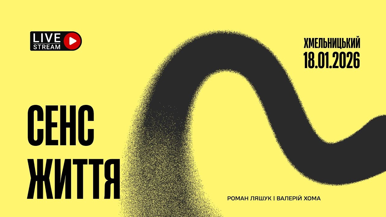 Сенс життя | 18.01.2026