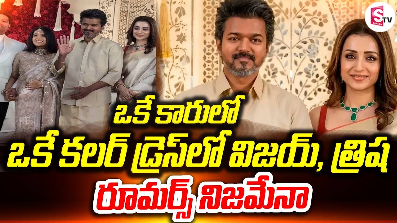 మ్యాచింగ్ డ్రెస్ లో జంటగా పెళ్ళికి | Vijay Attends Wedding Reception With Trisha |  SumanTV Vijay