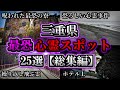 【総集編】危険度MAX!恐ろしい心霊スポット25選【三重編】|ゆっくり解説