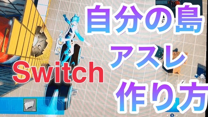 フォートナイト Switch自分の島 アスレチックや練習 建築場の作り方をご紹介 はてな君のゲーム Youtube フォートナイト Switch自分の島 アスレチックや練習 建築場の作り方をご紹介 はてな君のゲーム Youtube