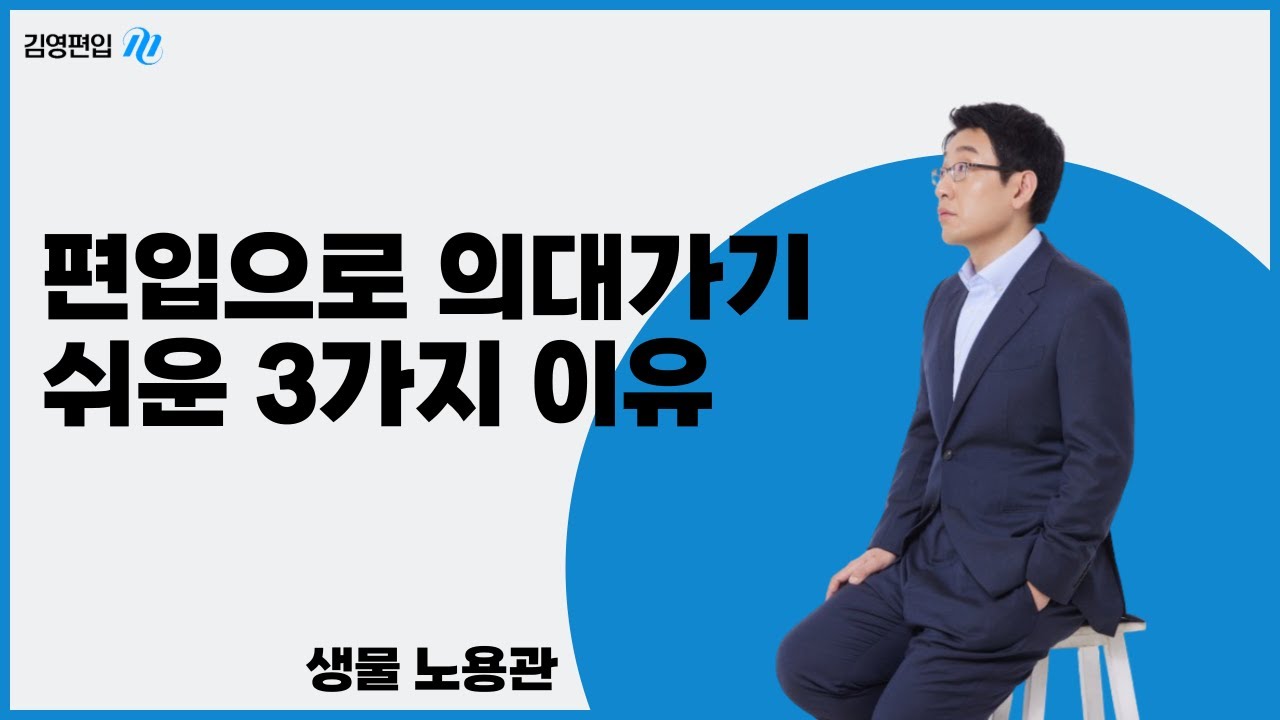 [김영편입] #편입 으로 #의대 합격하기가 더 쉬운 이유 3가지🥏