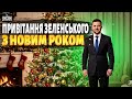Новорічна промова Зеленського Президент вітає з 2026 роком 31 грудня LIVE