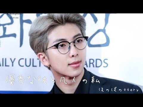 【BTS妄想 短編】優秀な彼と凡人の私 ナムジュン