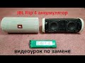 JBL Flip 4 аккумулятор, разборка, замена аккумулятора, выключается, хрипит динамик, ремонт обзор