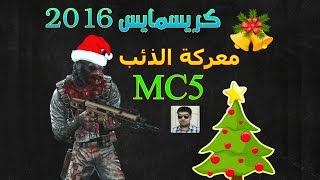 معركة الذئب Modern Combat 5 في كريسمايس 2016 screenshot 2