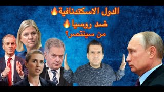 الدول الاسكندنافية ضد روسيا.. من سينتصر بالنهاية؟ | خيوط حمراء| الحلقة2